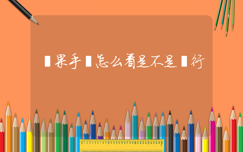 蘋果手機怎么看是不是國行